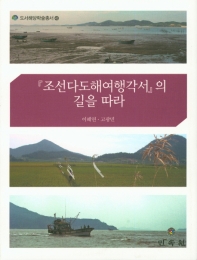 『조선다도해여행각서』의 길을 따라 / 글쓴이: 이혜연, 고광민