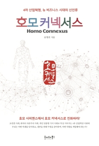 호모 커넥서스 = Homo connexus : 4차 산업혁명, 뉴 비즈니스 시대의 신인류 / 송형권 지음