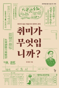 취미가 무엇입니까? : 취미의 일상 개념사와 한국의 근대 / 문경연 지음