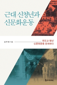 근대 신청년과 신문화운동 : 천도교 청년 신문화운동 전개하다 / 성주현 지음