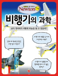 비행기의 과학 : 금속 덩어리가 어떻게 하늘을 날 수 있을까? / [편저: 일본 Newton Press] ; 번역: 이세영