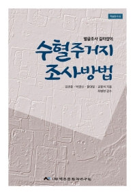 수혈주거지 조사방법 : 발굴조사 길라잡이 / 김권중, 박경신, 황대일, 공봉석 지음