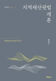 지적재산권법 개론 = Intellectual property law / 지은이: 홍봉규