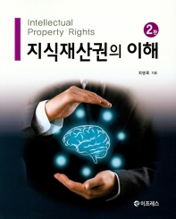 지식재산권의 이해 = Intellectual property rights / 최병록 지음