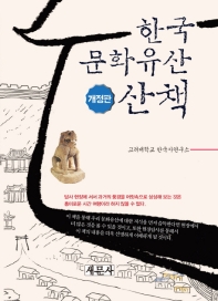 한국 문화유산 산책 / 저자: 고려대학교 한국사연구소 ; 박대재 책임편집