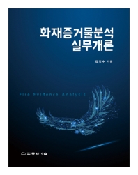 화재증거물분석 실무개론 = Fire evidence analysis / 김의수 지음