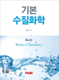 기본 수질화학 = Basic water chemistry / 이동석 著