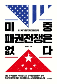 미중 패권전쟁은 없다 : G2 시대 한국의 생존 전략 / 한광수 지음