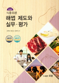 (식품위생) 해썹 제도와 실무·평가 / 김덕웅, 왕순남, 김정목 공저