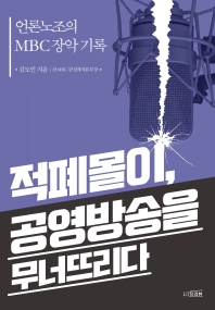 적폐몰이, 공영방송을 무너뜨리다 : 언론노조의 MBC 장악 기록 / 김도인 지음