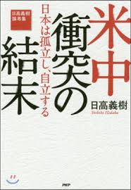 米中衝突の結末 : 日本は孤立し, 自立する : 日高義樹論考集 / 日高義樹 著