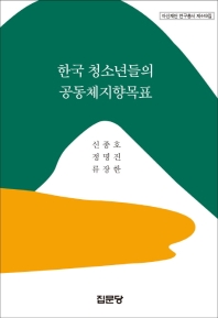 한국 청소년들의 공동체지향목표 / 저자: 신종호, 정명진, 류장한