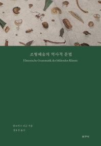 조형예술의 역사적 문법 / 알로이스 리글 지음 ; 정유경 옮김