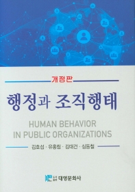 행정과 조직행태 = Human behavior in public organizations / 지은이: 김호섭, 유홍림, 김대건, 심동철