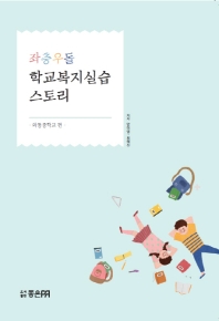 (좌충우돌) 학교복지실습 스토리. 와동중학교 편 / 저자: 안미영, 최혜진