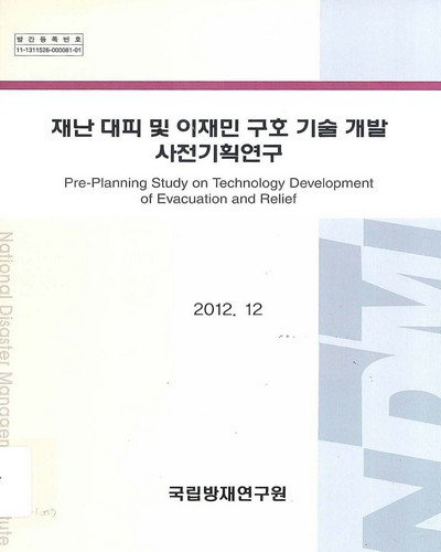 재난 대피 및 이재민 구호 기술개발 사전기획연구 = Pre-planning study on technology development of evacuation and relief / 국립방재연구원