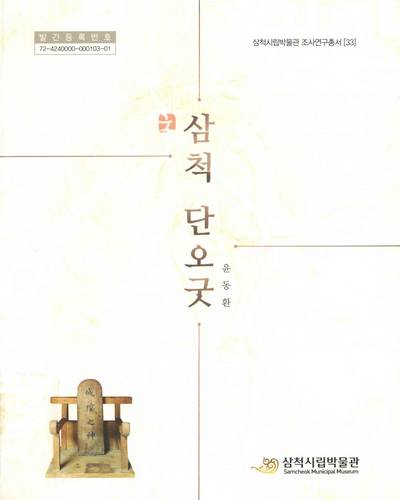 삼척 단오굿 / 저자: 윤동환