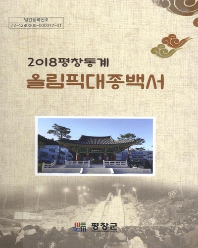 (2018평창동계) 올림픽대종백서 / 편저자: 김동정