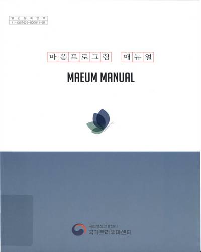 마음프로그램 매뉴얼 = Maeum manual / 국립정신건강센터 국가트라우마센터