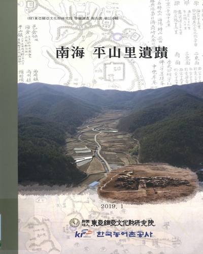 南海 平山里遺蹟 = The excavation report of cultural relics in Pyeongsan-ri site, Namhae / 조명래, 김정호, 권귀향 [저]
