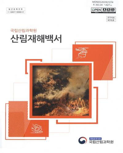 산림재해백서. 2018 / 국립산림과학원