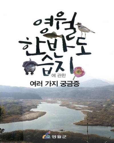 영월 한반도 습지에 관한 여러 가지 궁금증 / 지은이: 김도연