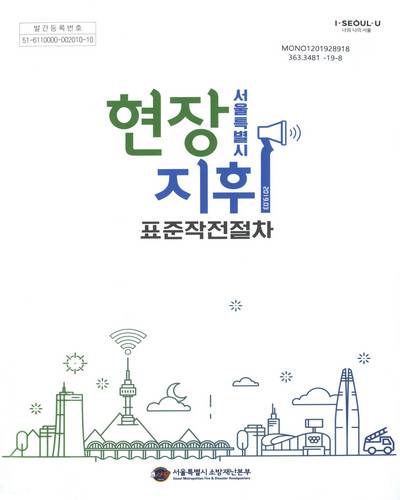 서울특별시 현장지휘 표준작전절차 / 서울특별시 소방재난본부