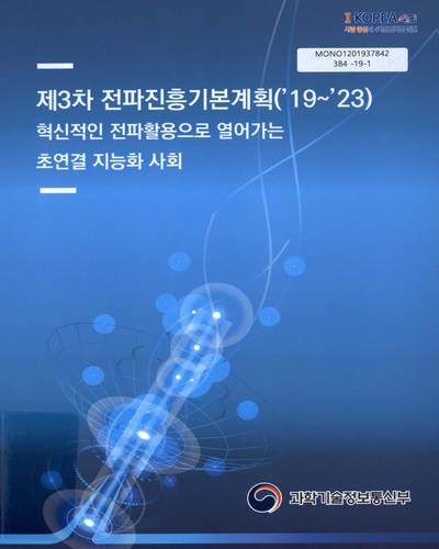 (제3차) 전파진흥기본계획('19∼'23) : 혁신적인 전파활용으로 열어가는 초연결 지능화 사회 / 과학기술정보통신부