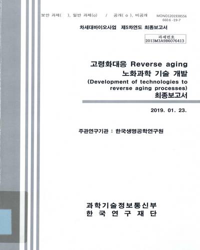 고령화대응 reverse aging 노화과학 기술 개발 = Development of technologies to reverse aging processes : 최종보고서 / 과학기술정보통신부 [편]