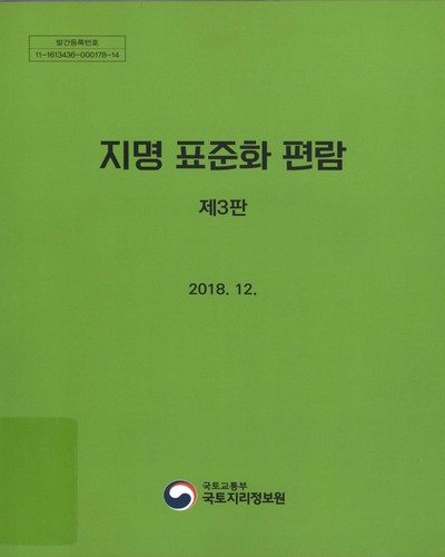지명 표준화 편람 / 국토해양부 국토지리정보원