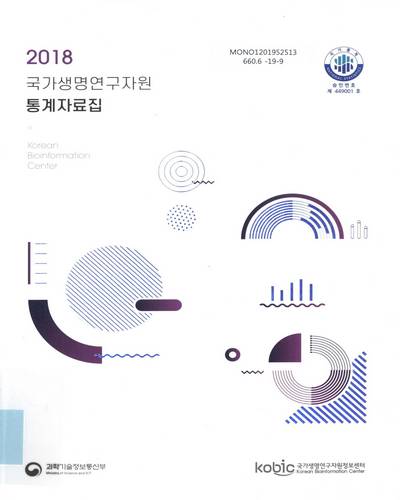(2018) 국가생명연구자원 통계자료집 / 한국생명공학연구원 국가생명연구자원정보센터