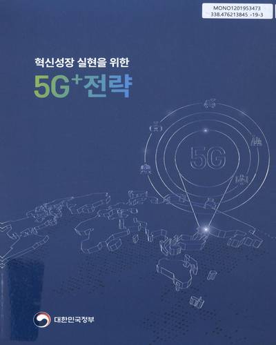 (혁신성장 실현을 위한) 5G⁺전략 / 대한민국정부