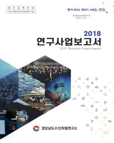 (2018) 연구사업보고서 = Research project report / 경상남도수산자원연구소