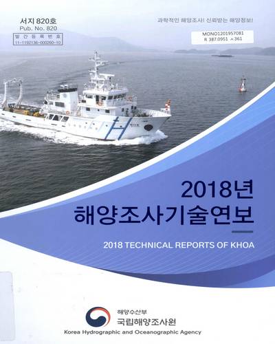 해양조사기술연보 = Technical reports of KHOA. 2018 / 해양수산부 국립해양조사원