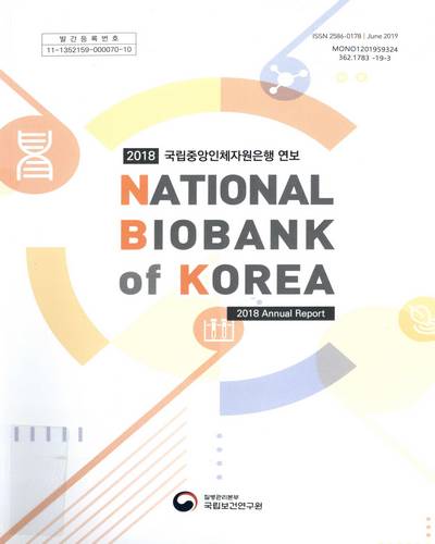 (2018) 국립중앙인체자원은행 연보 = National Biobank of Korea annual report / 질병관리본부 국립보건연구원