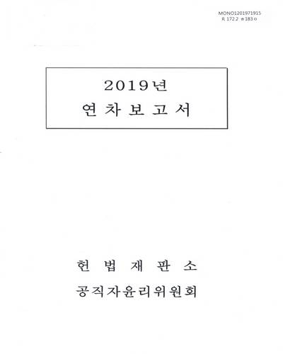 연차보고서. 2019 / 헌법재판소 공직자윤리위원회