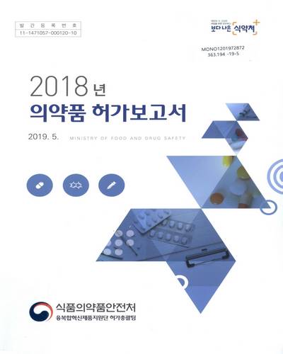 (2018년) 의약품 허가보고서 / 식품의약품안전처 융복합혁신제품지원단 허가총괄팀