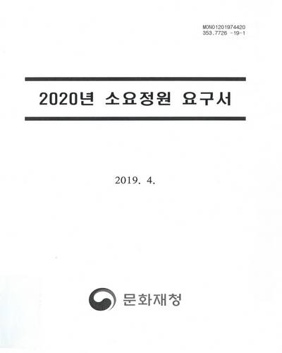 (2020년) 소요정원 요구서 / 문화재청