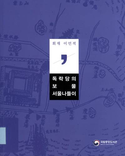 독락당의 보물 서울나들이 : 회재 이언적 / 글·편집: 이기봉