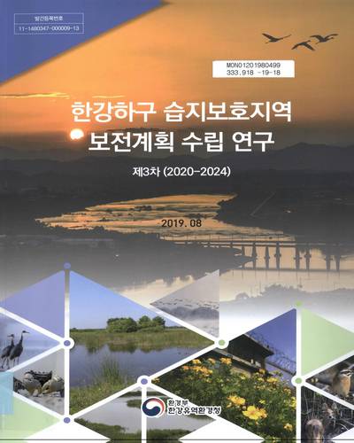 한강하구 습지보호지역 보전계획(2020∼2024) 수립 연구 / 한강유역환경청 [편]