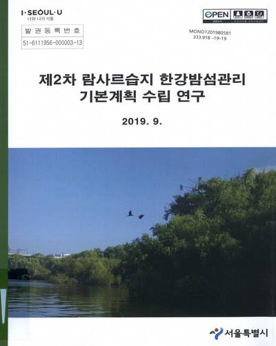 (제2차) 람사르습지 한강밤섬관리 기본계획수립 연구 / 서울특별시 [편]