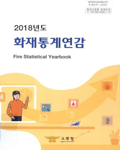 화재통계연감 = Fire statistical yearbook. 2018 / 소방청