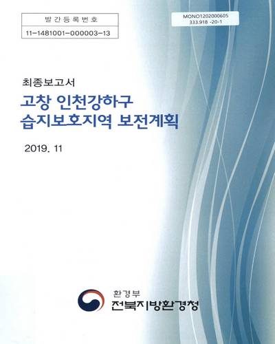 고창 인천강하구 습지보호지역 보전계획 : 최종보고서 / 전북지방환경청 [편]