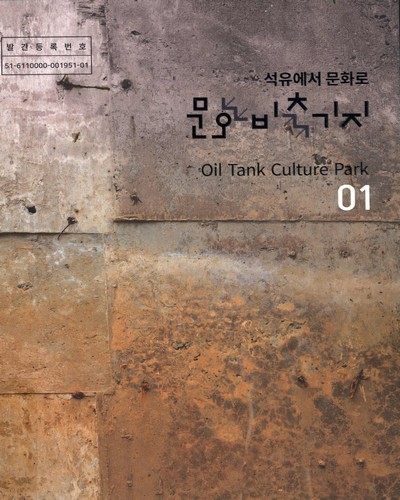 (석유에서 문화로) 문화비축기지 = Oil tank culture park. 1-2 / 원고작성: 정주희 ; 사진: 조승현, Ants21