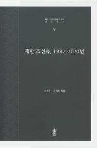 재한 조선족, 1987-2020년 / 설동훈, 문형진 지음
