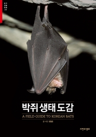 박쥐생태도감 = A field guide to Korean bats / 글·사진: 정철운