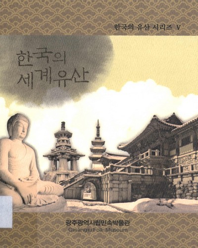 한국의 세계유산 / 광주광역시립민속박물관