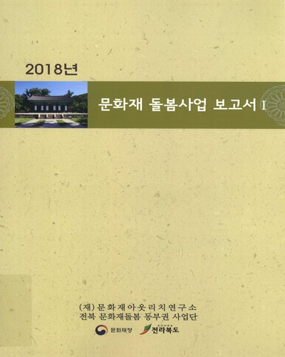 (2018년) 문화재 돌봄사업 보고서. 1-2 / 원고: 심소저, 노기현, 이민주, 최유지, 박정인