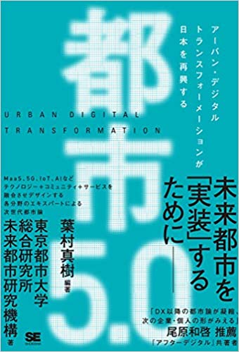 都市5.0 : ア-バン·デジタルトランスフォ-メ-ションが日本を再興する : urban digital transformation / 東京都市大学総合研究所未来都市研究機構 著 ; 葉村真樹 編著