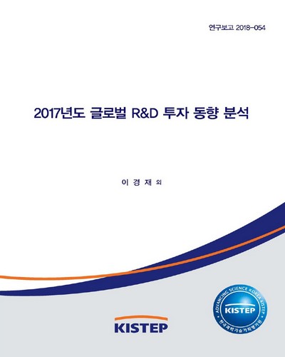 (2017년도) 글로벌 R&D 투자 동향 분석 / 한국과학기술기획평가원 [편]